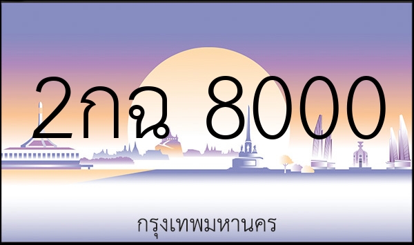 2กฉ 8000